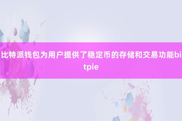 比特派钱包为用户提供了稳定币的存储和交易功能bitpie