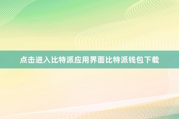 点击进入比特派应用界面比特派钱包下载