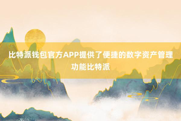 比特派钱包官方APP提供了便捷的数字资产管理功能比特派