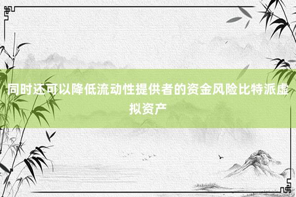 同时还可以降低流动性提供者的资金风险比特派虚拟资产