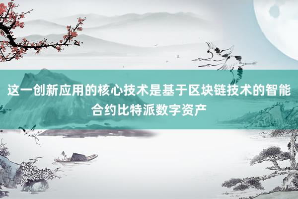 这一创新应用的核心技术是基于区块链技术的智能合约比特派数字资产