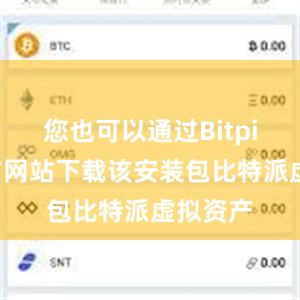 您也可以通过Bitpie的官方网站下载该安装包比特派虚拟资产