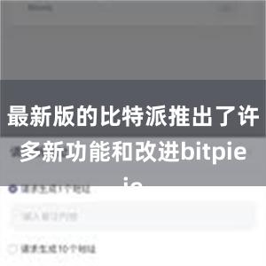 最新版的比特派推出了许多新功能和改进bitpie