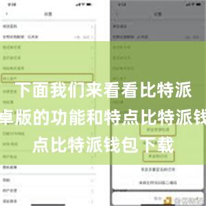 下面我们来看看比特派钱包安卓版的功能和特点比特派钱包下载