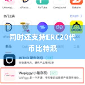 同时还支持ERC20代币比特派