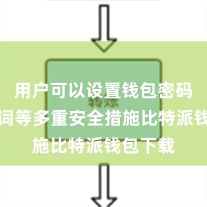 用户可以设置钱包密码、助记词等多重安全措施比特派钱包下载