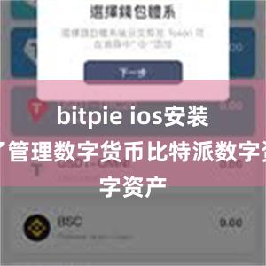 bitpie ios安装除了管理数字货币比特派数字资产