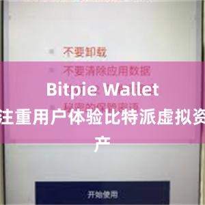 Bitpie Wallet还注重用户体验比特派虚拟资产