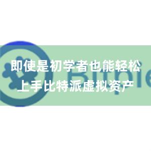 即使是初学者也能轻松上手比特派虚拟资产