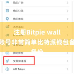 注册Bitpie wallet账号非常简单比特派钱包备份