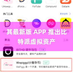 其最新版 APP 推出比特派虚拟资产