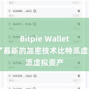 Bitpie Wallet 采用了最新的加密技术比特派虚拟资产