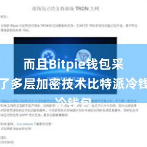 而且Bitpie钱包采用了多层加密技术比特派冷钱包