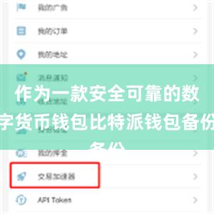 作为一款安全可靠的数字货币钱包比特派钱包备份