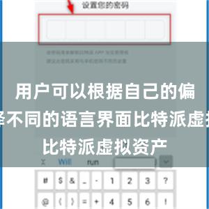 用户可以根据自己的偏好选择不同的语言界面比特派虚拟资产