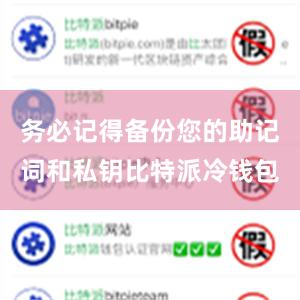 务必记得备份您的助记词和私钥比特派冷钱包