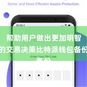 帮助用户做出更加明智的交易决策比特派钱包备份