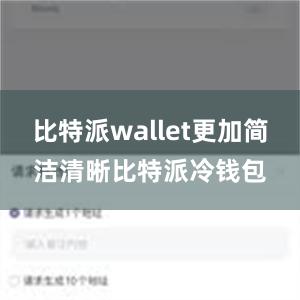 比特派wallet更加简洁清晰比特派冷钱包