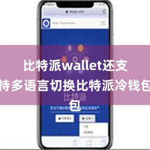 比特派wallet还支持多语言切换比特派冷钱包