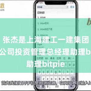 张杰是上海建工一建集团有限公司投资管理总经理助理bitpie