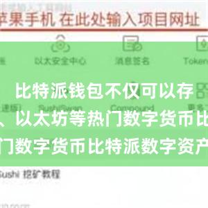 比特派钱包不仅可以存储比特币、以太坊等热门数字货币比特派数字资产