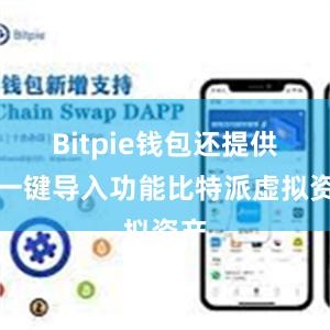 Bitpie钱包还提供了一键导入功能比特派虚拟资产