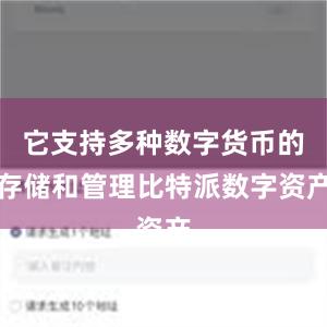 它支持多种数字货币的存储和管理比特派数字资产