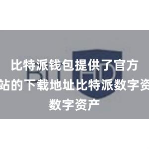 比特派钱包提供了官方网站的下载地址比特派数字资产