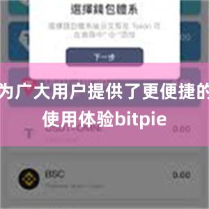 为广大用户提供了更便捷的使用体验bitpie