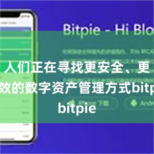 人们正在寻找更安全、更高效的数字资产管理方式bitpie