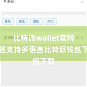 比特派wallet官网版还支持多语言比特派钱包下载