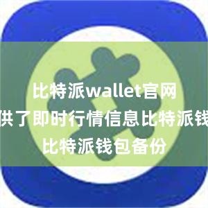 比特派wallet官网版还提供了即时行情信息比特派钱包备份