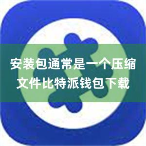 安装包通常是一个压缩文件比特派钱包下载