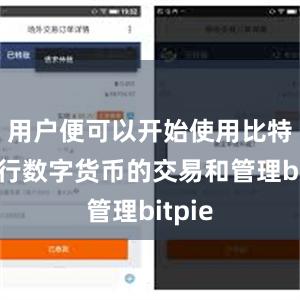 用户便可以开始使用比特派进行数字货币的交易和管理bitpie