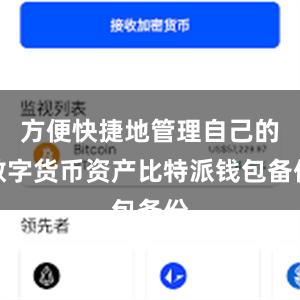 方便快捷地管理自己的数字货币资产比特派钱包备份