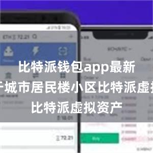 比特派钱包app最新版对于城市居民楼小区比特派虚拟资产